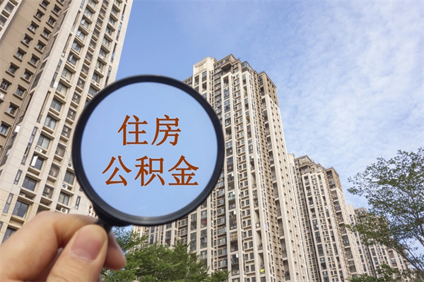 自费交公积金要交多少年_樟树公积金代办在职离职封存服务