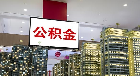 公积金每月可以取多少-樟树公积金代办平台